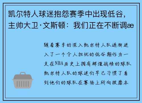 凯尔特人球迷抱怨赛季中出现低谷,主帅大卫·文斯顿:我们正在不断调整挑战自我