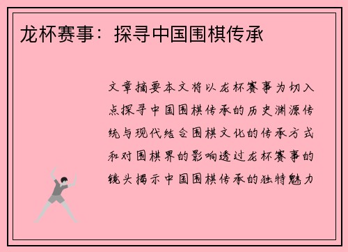 龙杯赛事:探寻中国围棋传承