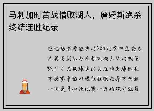 马刺加时苦战惜败湖人，詹姆斯绝杀终结连胜纪录