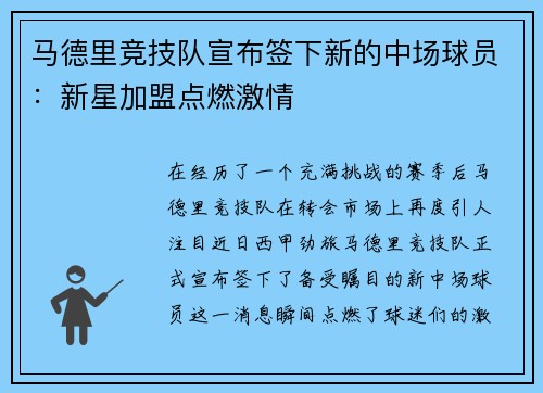 马德里竞技队宣布签下新的中场球员：新星加盟点燃激情