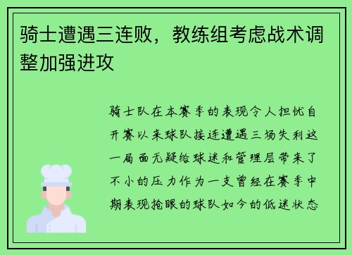 骑士遭遇三连败,教练组考虑战术调整加强进攻