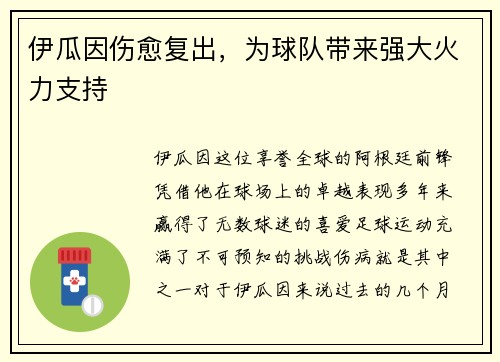 伊瓜因伤愈复出，为球队带来强大火力支持