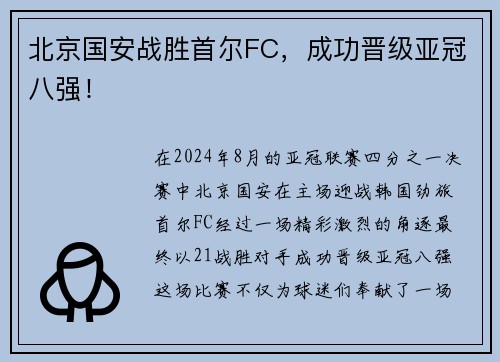 北京国安战胜首尔FC，成功晋级亚冠八强！