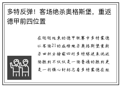 多特反弹！客场绝杀奥格斯堡，重返德甲前四位置