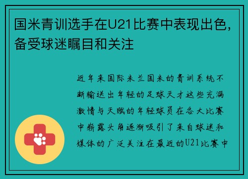 国米青训选手在U21比赛中表现出色，备受球迷瞩目和关注