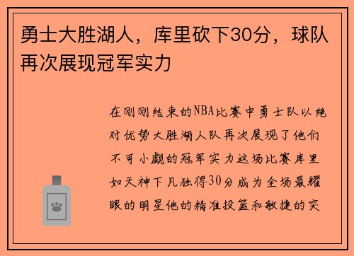 勇士大胜湖人,库里砍下30分,球队再次展现冠军实力