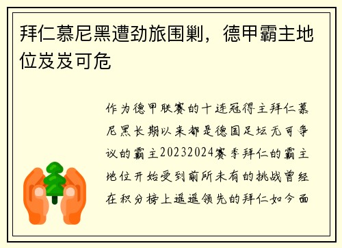 拜仁慕尼黑遭劲旅围剿,德甲霸主地位岌岌可危