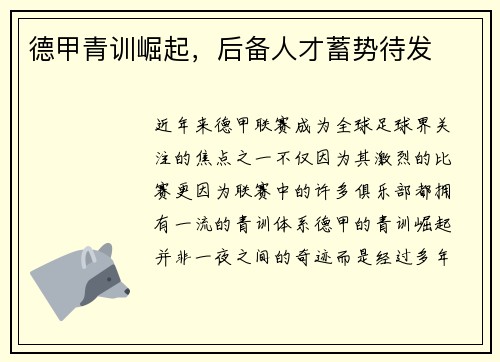 德甲青训崛起，后备人才蓄势待发
