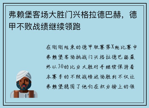 弗赖堡客场大胜门兴格拉德巴赫，德甲不败战绩继续领跑