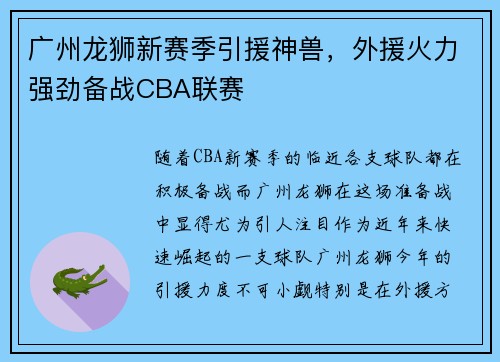 广州龙狮新赛季引援神兽，外援火力强劲备战CBA联赛
