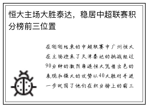 恒大主场大胜泰达，稳居中超联赛积分榜前三位置