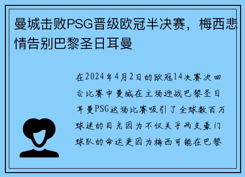 曼城击败PSG晋级欧冠半决赛，梅西悲情告别巴黎圣日耳曼