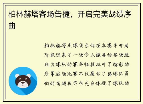 柏林赫塔客场告捷，开启完美战绩序曲