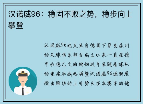 汉诺威96：稳固不败之势，稳步向上攀登