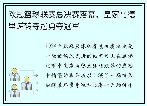 欧冠篮球联赛总决赛落幕,皇家马德里逆转夺冠勇夺冠军