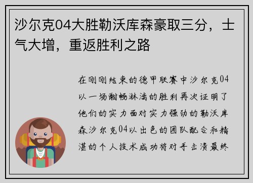 沙尔克04大胜勒沃库森豪取三分，士气大增，重返胜利之路