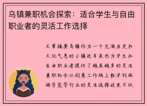 乌镇兼职机会探索：适合学生与自由职业者的灵活工作选择