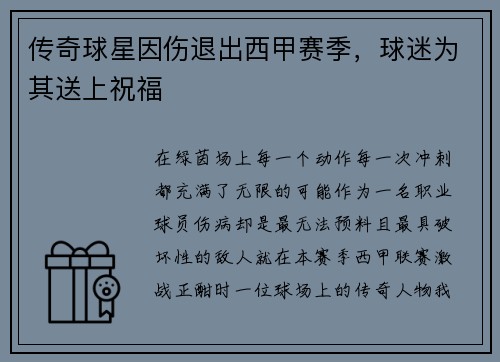 传奇球星因伤退出西甲赛季,球迷为其送上祝福