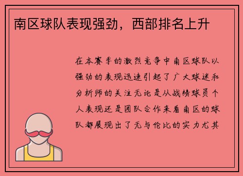 南区球队表现强劲，西部排名上升