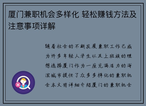 厦门兼职机会多样化 轻松赚钱方法及注意事项详解