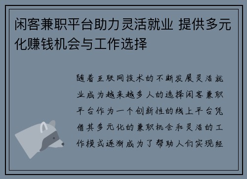 闲客兼职平台助力灵活就业 提供多元化赚钱机会与工作选择