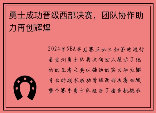 勇士成功晋级西部决赛，团队协作助力再创辉煌