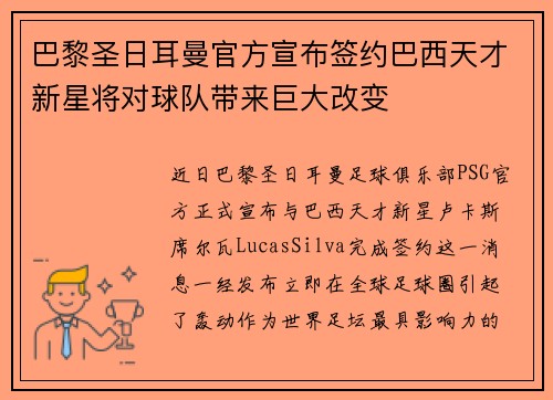 巴黎圣日耳曼官方宣布签约巴西天才新星将对球队带来巨大改变