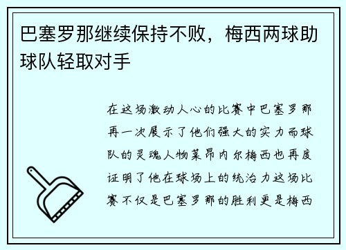 巴塞罗那继续保持不败，梅西两球助球队轻取对手