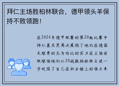 拜仁主场胜柏林联合，德甲领头羊保持不败领跑！