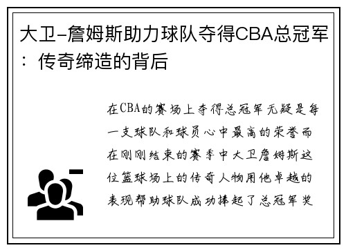 大卫-詹姆斯助力球队夺得CBA总冠军：传奇缔造的背后