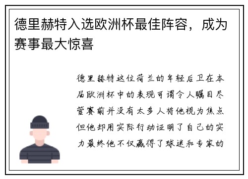 德里赫特入选欧洲杯最佳阵容，成为赛事最大惊喜