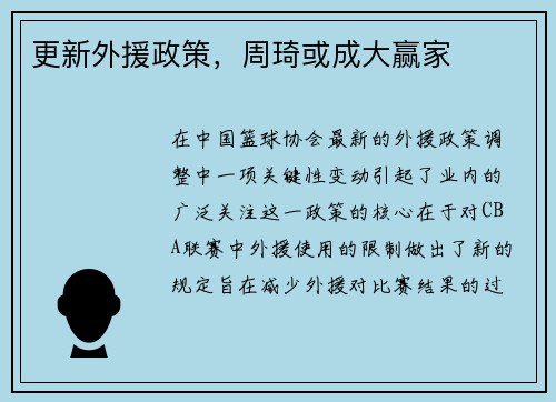 更新外援政策，周琦或成大赢家