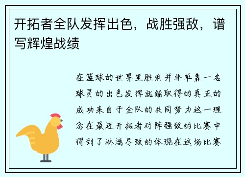 开拓者全队发挥出色，战胜强敌，谱写辉煌战绩