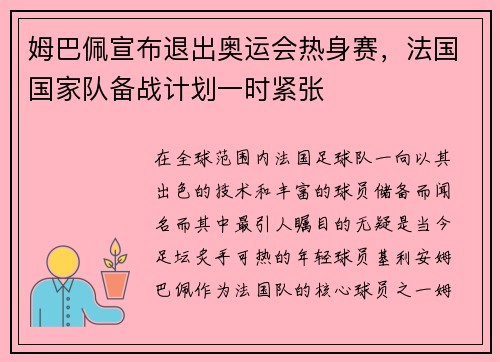 姆巴佩宣布退出奥运会热身赛，法国国家队备战计划一时紧张