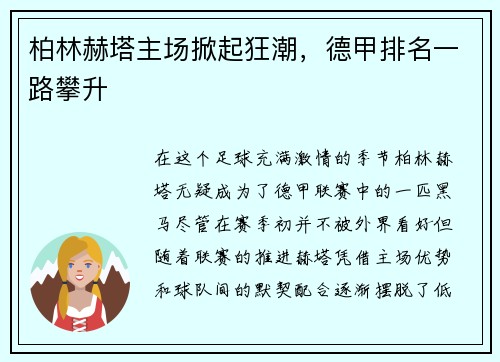 柏林赫塔主场掀起狂潮，德甲排名一路攀升