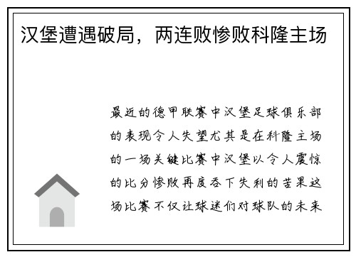 汉堡遭遇破局，两连败惨败科隆主场