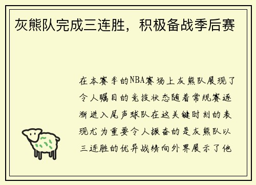 灰熊队完成三连胜，积极备战季后赛