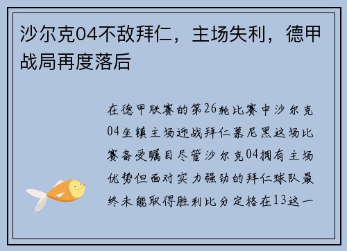 沙尔克04不敌拜仁，主场失利，德甲战局再度落后