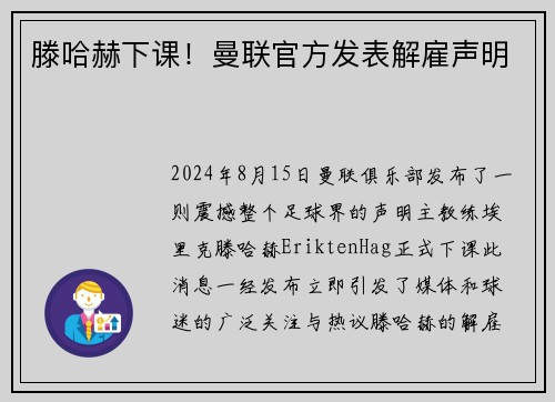 滕哈赫下课！曼联官方发表解雇声明