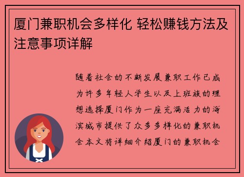 厦门兼职机会多样化 轻松赚钱方法及注意事项详解