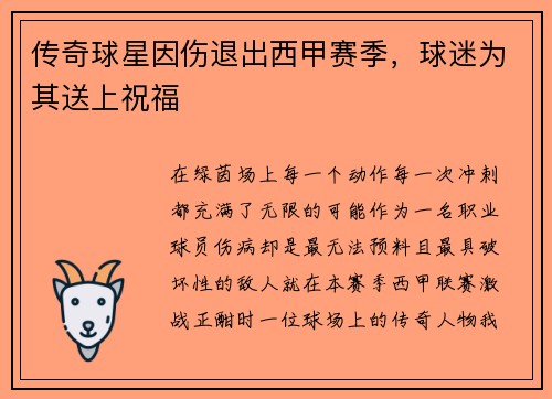 传奇球星因伤退出西甲赛季,球迷为其送上祝福
