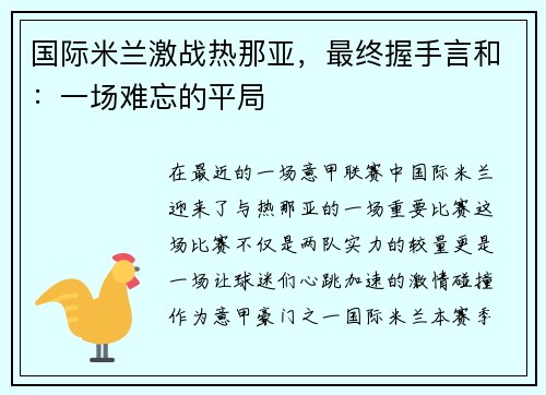 国际米兰激战热那亚，最终握手言和：一场难忘的平局