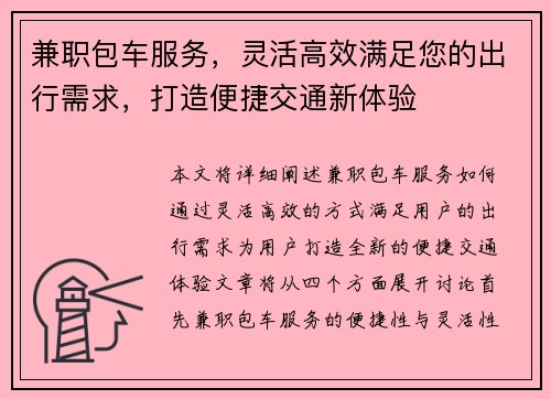 兼职包车服务,灵活高效满足您的出行需求,打造便捷交通新体验