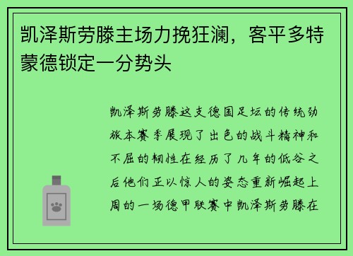 凯泽斯劳滕主场力挽狂澜,客平多特蒙德锁定一分势头