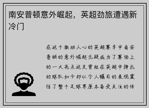 南安普顿意外崛起，英超劲旅遭遇新冷门