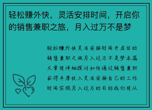 轻松赚外快,灵活安排时间,开启你的销售兼职之旅,月入过万不是梦