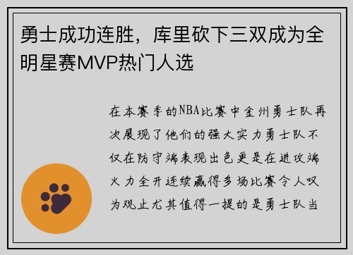 勇士成功连胜，库里砍下三双成为全明星赛MVP热门人选