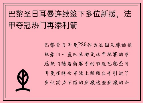 巴黎圣日耳曼连续签下多位新援，法甲夺冠热门再添利箭