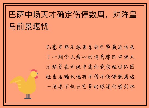 巴萨中场天才确定伤停数周，对阵皇马前景堪忧