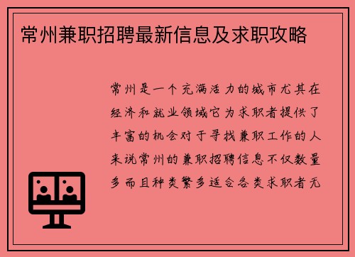 常州兼职招聘最新信息及求职攻略